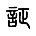 証 証