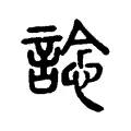 諗 諗