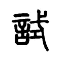 試 試