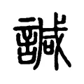 諴 諴
