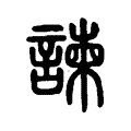 諫 諫