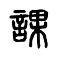 課 課