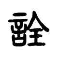 詮 詮
