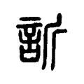訢 訢