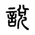 說 說