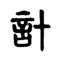 計 計