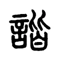 諧 諧