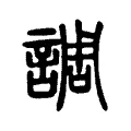 調 調