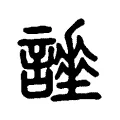 𧬡 𧬡
