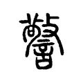 警 警