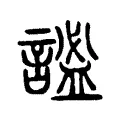 謐 謐