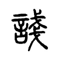 諓 諓