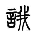 誐 誐