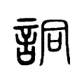 詷 詷