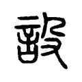 設 設