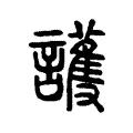 護 護