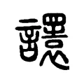 𧭴 𧭴