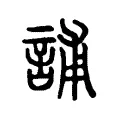 誧 誧