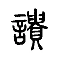 𧭾 𧭾