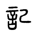 記 記