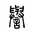 譽 譽