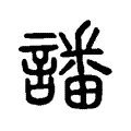譒 譒