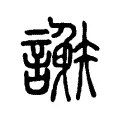 𧬄 𧬄