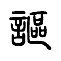 謳 謳