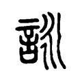 咏 咏