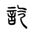 𧥷 𧥷