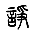 諍 諍