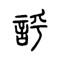 𧦻 𧦻