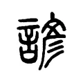 諺 諺