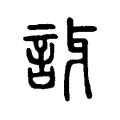 迓 迓