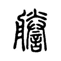 𦫁 𦫁
