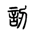 訒 訒
