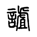 謯 謯