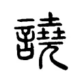 譊 譊