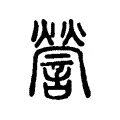 謍 謍