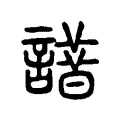 唶 唶