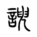 諛 諛