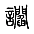 諂