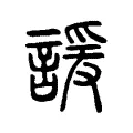 諼 諼