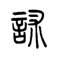 訹 訹