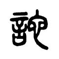 詑 詑
