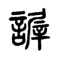 謘 謘