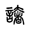 譇 譇