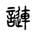 謰 謰