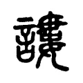 謱 謱