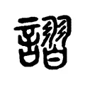 謵 謵